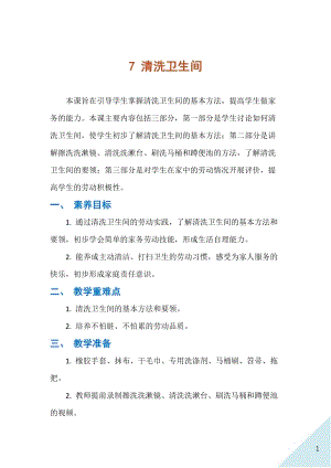 人民出版社三年級下勞動7清洗衛(wèi)生間教案.docx