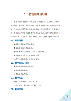 人民出版社一年級下勞動6《打理我的運動鞋》教案.docx