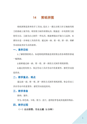 人民出版社一年級下勞動14《剪紙拼圖》教案.docx
