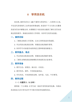 人民出版社六年級下勞動6學用洗衣機教案.docx