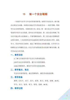 人民出版社一年級上勞動15《做一個安全筆帽》教案.docx