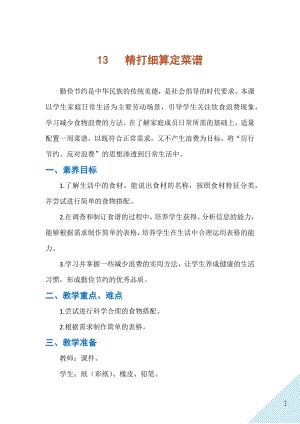 人民出版社二年級下勞動13《精打細(xì)算定菜譜》教案.docx