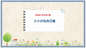 人民出版社四下勞動教學課件10小小沙包自己縫.pptx