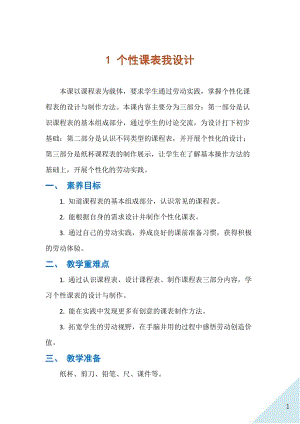 人民出版社三年級下勞動1個性課表我設(shè)計教案.docx