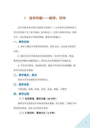 人民出版社六年級上勞動1《活字印刷——刻字、印字》教案.docx