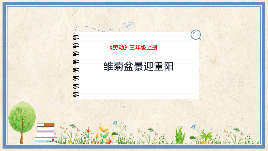 人民出版社三年級上勞動6《雛菊盆景迎重陽》課件ppt+教案.rar