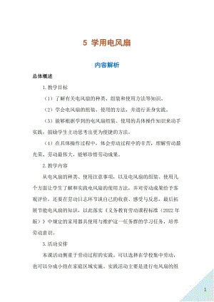 人民出版社六年級上勞動5《學用電風扇》教案.docx