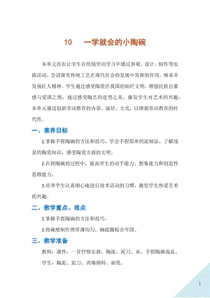 人民出版社二年級下勞動10《一學就會的小陶碗》教案.docx