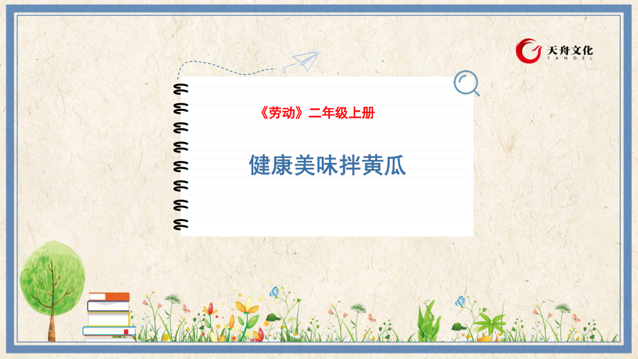 人民出版社三年級下勞動10《健康美味拌黃瓜》課件ppt+教案.rar