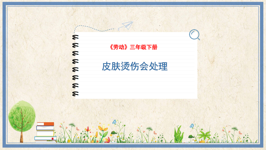 人民出版社三年級下勞動15《皮膚燙傷會處理》課件ppt+教案.rar