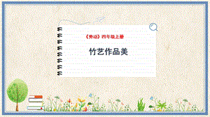 人民出版社四年級上勞動5《竹藝作品美》教學課件.pptx