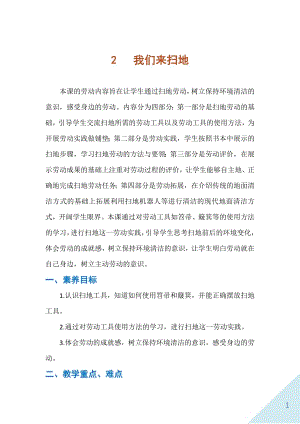 人民出版社一年級上勞動2我們來掃地教案.docx