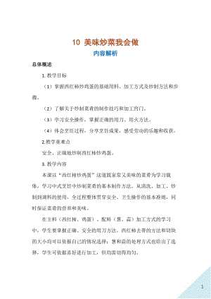 人民出版社五年級上勞動10美味炒菜我會做教案.docx