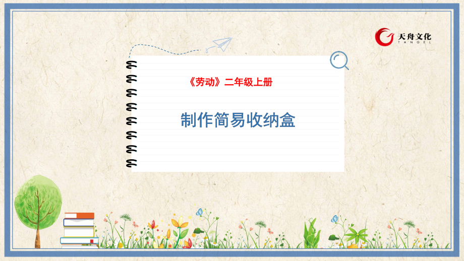 人民出版社三年級下勞動5《制作簡易收納盒》課件ppt+教案.rar