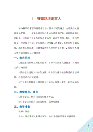 人民出版社二年級下勞動1整理環(huán)境邀客人教案.docx
