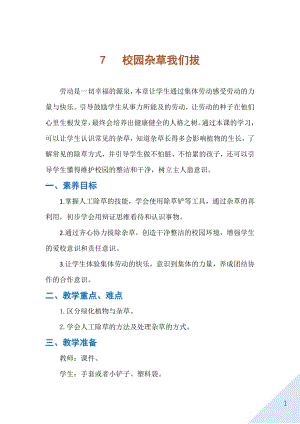 人民出版社二年級下勞動7《校園雜草我們拔》教案.docx