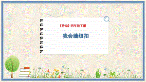 人民出版社四下勞動教學課件 7 我會縫紐扣.pptx