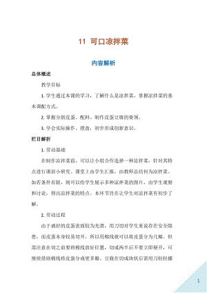人民出版社三年級上勞動11《可口涼拌菜》教案.docx