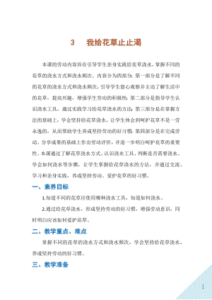人民出版社一年級上勞動3《我給花草止止渴》教案.docx