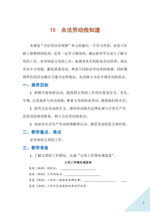 人民出版社六年級上勞動15合法勞動我知道教案.docx