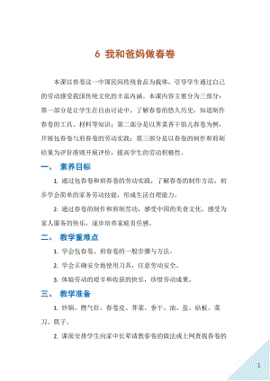 人民出版社三年級下勞動6我和爸媽做春卷教案.docx