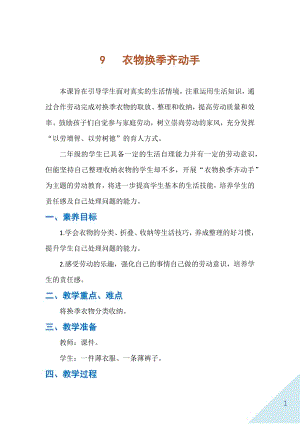 人民出版社二年級下勞動9《衣物換季齊動手》教案.docx