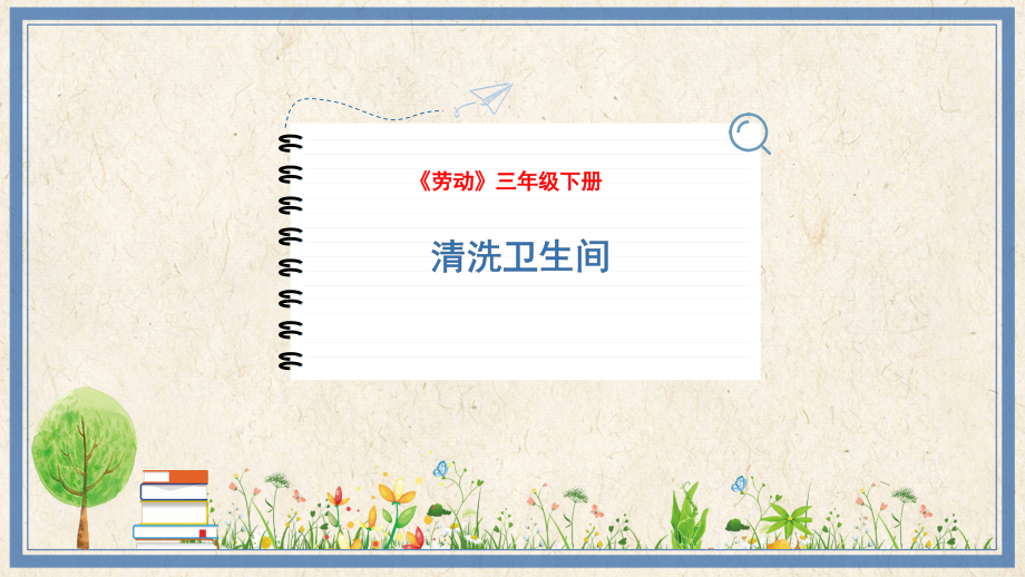 人民出版社三年級下勞動7清洗衛(wèi)生間課件ppt+教案.rar
