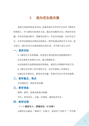 人民出版社一年級下勞動2我為花生脫衣服教案.docx