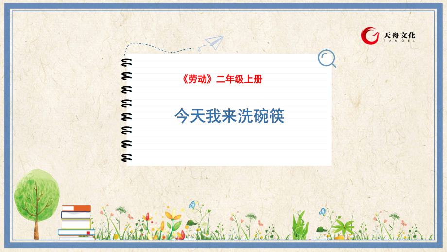 人民出版社三年級下勞動12《今天我來洗碗筷》課件ppt+教案.rar