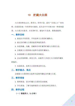 人民出版社六年級上勞動10貯藏大白菜教案.docx