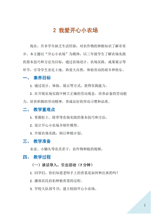 人民出版社三年級上勞動2《我愛開心小農場》教案.docx