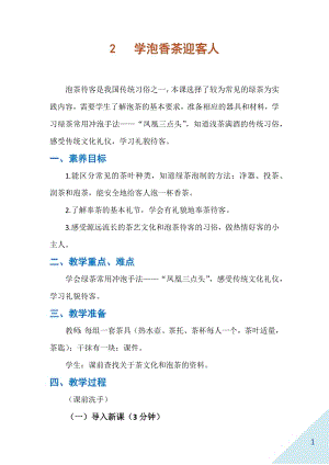 人民出版社二年級下勞動2學泡香茶迎客人教案.docx