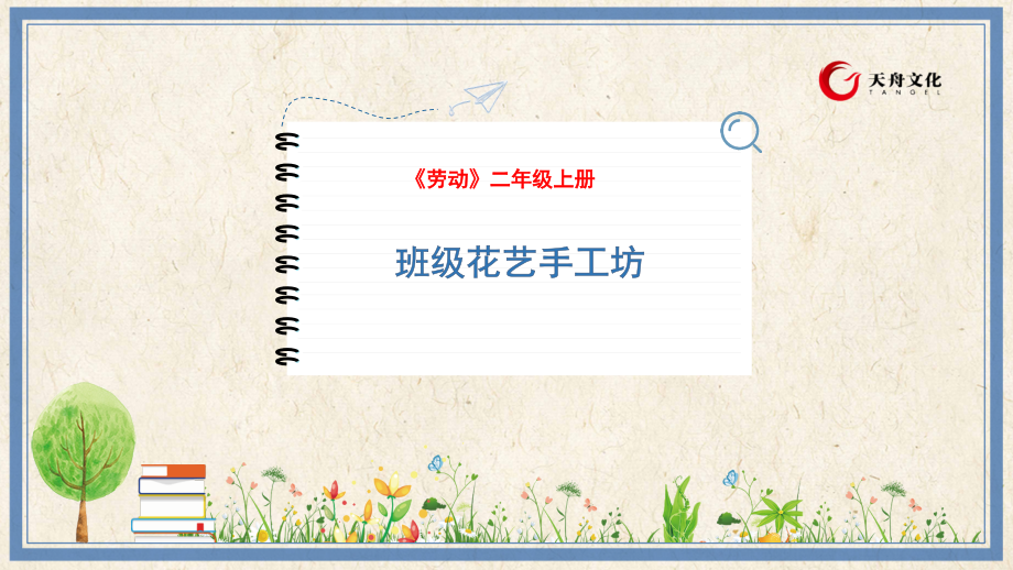 人民出版社三年級下勞動1《班級花藝手工坊》課件ppt+教案.rar