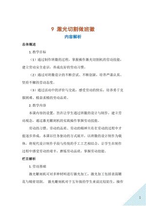 人民出版社五年級上勞動9激光切割做班徽教案.docx