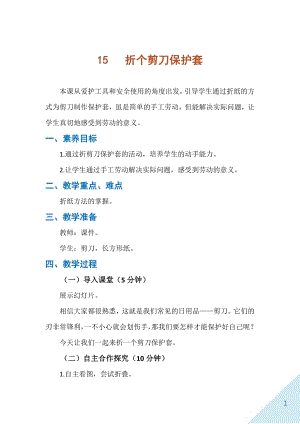 人民出版社一年級下勞動(dòng)15《折個(gè)剪刀保護(hù)套》教案.docx