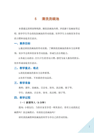 人民出版社二年級下勞動5清洗洗碗池教案.docx