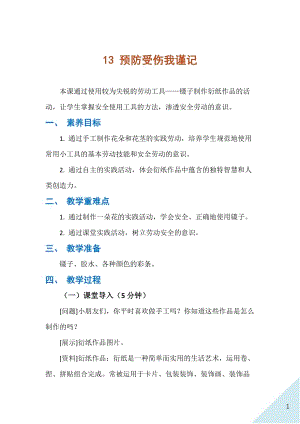 人民出版社三年級下勞動13《預防受傷我謹記》教案.docx
