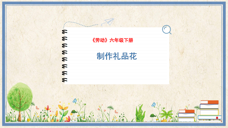 人民出版社六年級下勞動2制作禮品花課件ppt+教案.rar