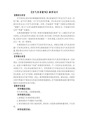 教科版三上科學《空氣有質量嗎》教學設計.docx