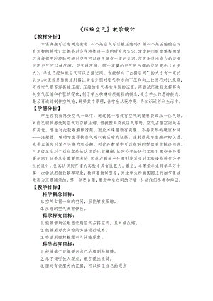 教科版三上科學《壓縮空氣》教學設計.docx