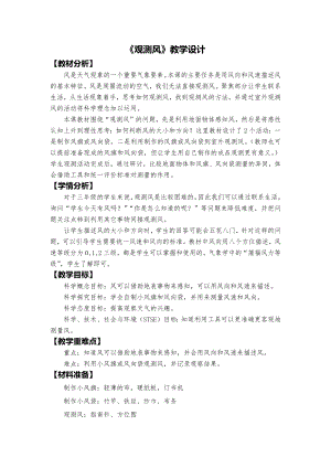教科版三上科學2、觀測風教學設計.docx