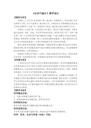 教科版三上科學2、認識氣溫計教學設計.docx
