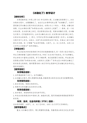 教科版三上科學《冰融化了》教學設計.docx