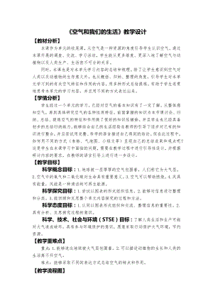 教科版三上科學《空氣和我們的生活》教學設計.docx