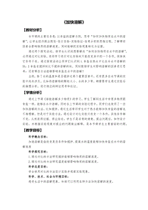 教科版三上科學加速溶解教學設計.docx