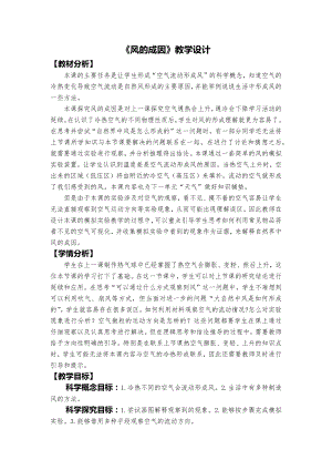 教科版三上科學《風的成因》教學設計.docx