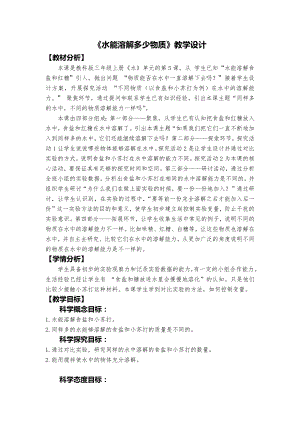 教科版三上科學《水能溶解多少物質》教學設計.docx