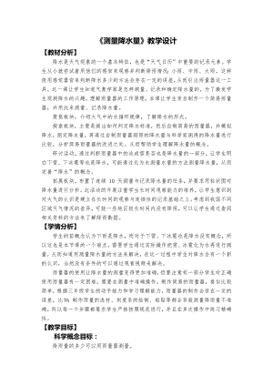 教科版三上科學2、《測量降水量》教學設計.docx