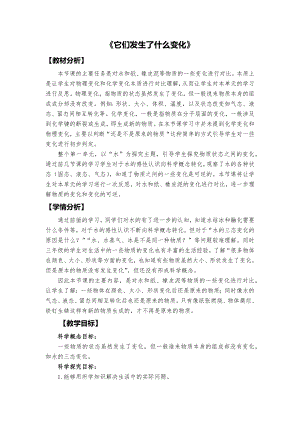 教科版三上科學(xué)它們發(fā)生了什么變化教學(xué)設(shè)計(jì).docx