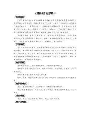 教科版三上科學2、觀察云教學設計.docx